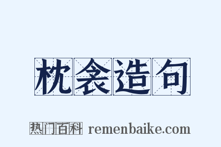 枕衾造句是什么意思的图片